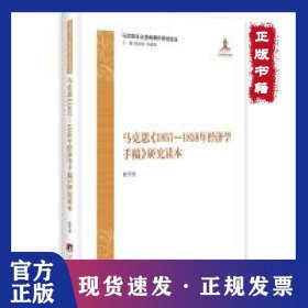 马克思《1857—1858年经济学手稿》研究读本 9787511734372