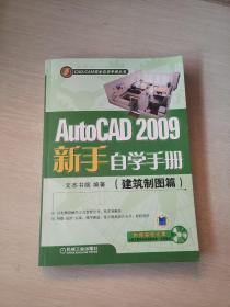 AutoCAD2009新手自学手册（建筑制图篇）