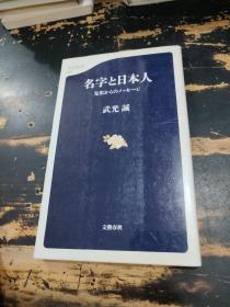 名字と日本人 日文原版