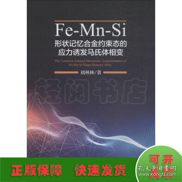 Fe-Mn-Si形状记忆合金约束态的应力诱发马氏体相变