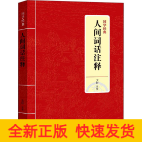人間詞話注釋