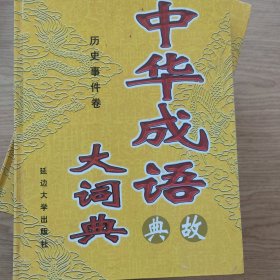 中华成语典故大辞典 全五卷