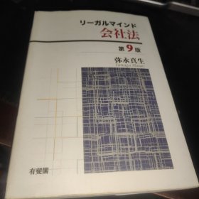 日文书 リーガルマインド会社法 単行本 弥永 真生 (著)