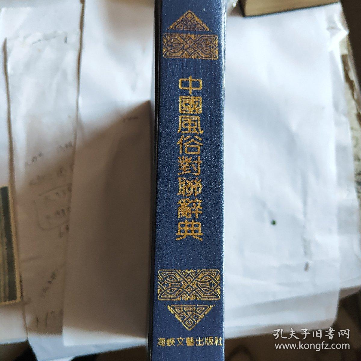 中国风俗对联辞典（发行量少，4千册）