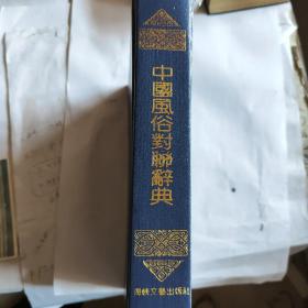 中国风俗对联辞典（发行量少，4千册）