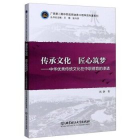 【假一罚四】传承文化 匠心筑梦陈静著9787568290920