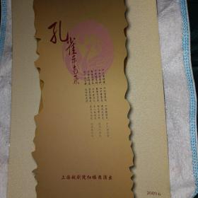 孔雀东南飞 越剧节目单