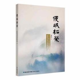 慢城柘荣 中国古典小说、诗词 林开锋主编