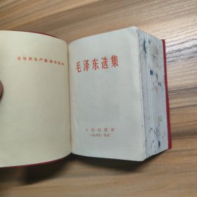 毛泽东选集（一卷本）天津