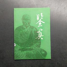 鑒真