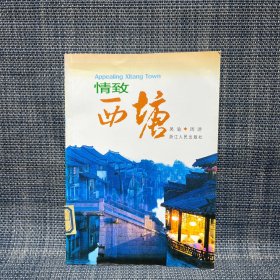 情致西塘（人文歷史古跡等）