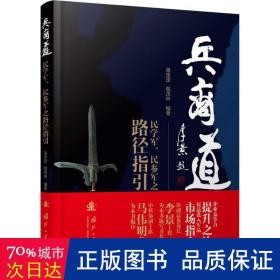 兵商道——民学军、民参军之路径指引