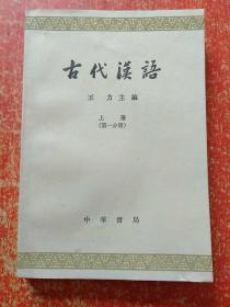 古代汉语（全四册）王力主编 63年繁体字版79年印刷 附图一张