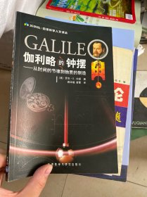 伽利略的钟摆：从时间的节律到物质的制造