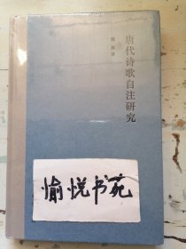 唐代诗歌自注研究