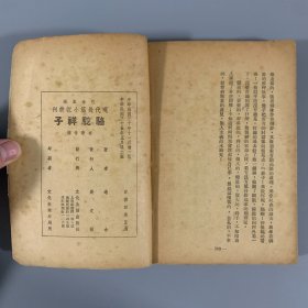 民国三十五年（1946）文化生活出版社《骆驼祥子》1册全，老舍著，系巴金主编 现代长篇小说丛刊