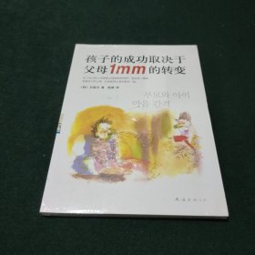 孩子的成功取决于父母1mm的转变