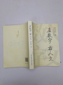 左数字右人文