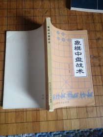 象棋中盘战术