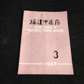 福建中医药1982年第3期
