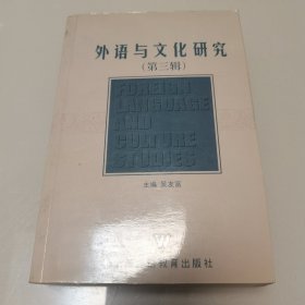 外语与文化研究.第三辑