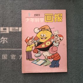 少年科学画报1989年第1期