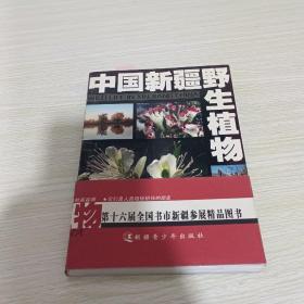 中国新疆野生植物