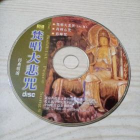 CD光盘梵唱大悲咒