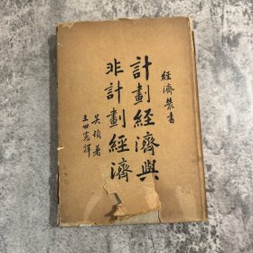 计划经济与非计划经济