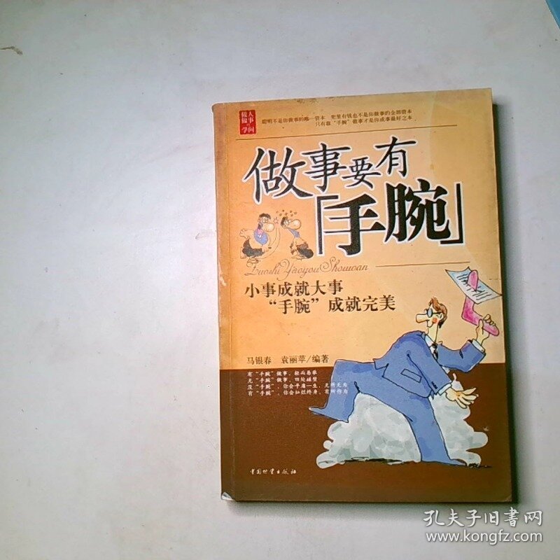 做人做事的学问做事要有手腕