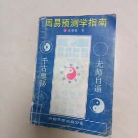 周易预测学指南