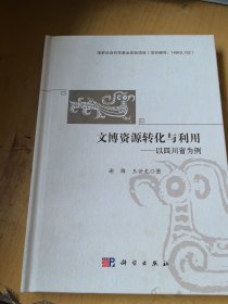 文博资源转化与利用——以四川省为例