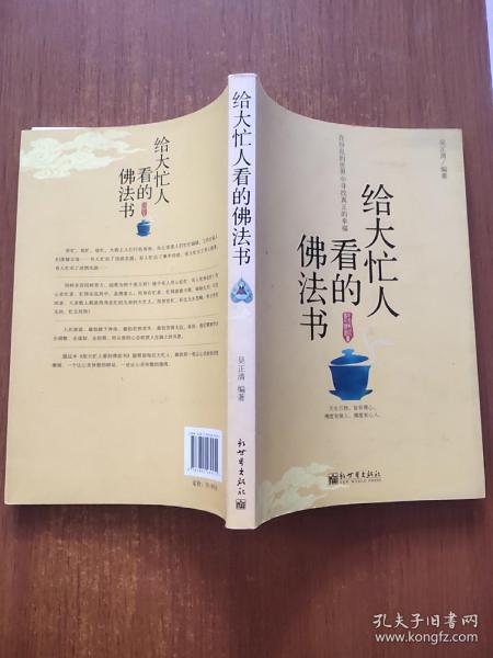 给大忙人看的佛法书：你忙，我忙，他忙。大街上人们行色匆匆，办公室里人们忙忙碌碌，工作台前人们废寝忘食...有人忙出来功成名就，有人忙出了事半功倍，有人忙出了身心疲惫，有人忙出来迷惘无助...