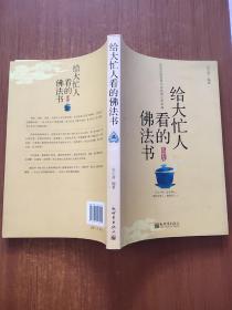 给大忙人看的佛法书：你忙，我忙，他忙。大街上人们行色匆匆，办公室里人们忙忙碌碌，工作台前人们废寝忘食...有人忙出来功成名就，有人忙出了事半功倍，有人忙出了身心疲惫，有人忙出来迷惘无助...