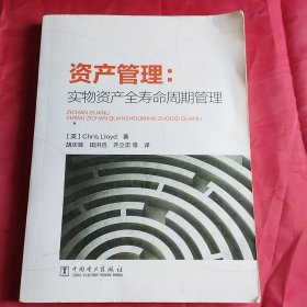 资产管理：实物资产全寿命周期管理