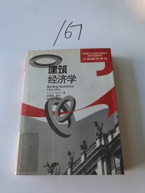 建筑经济学：Building Economics Four Edition