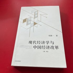 现代经济学与中国经济改革