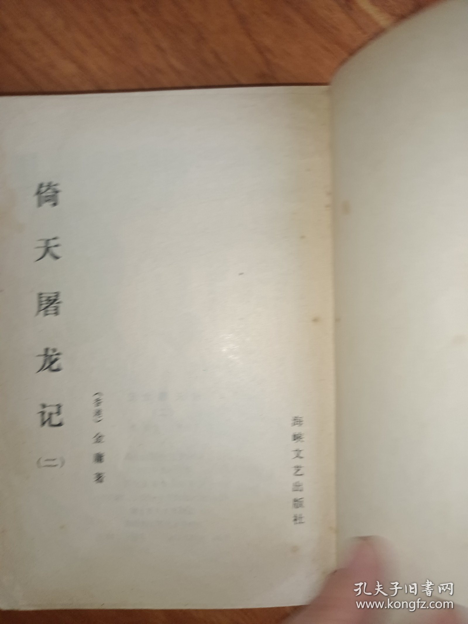 《倚天屠龙记》（二）