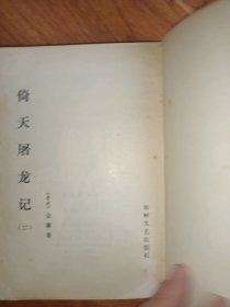 《倚天屠龙记》(二)