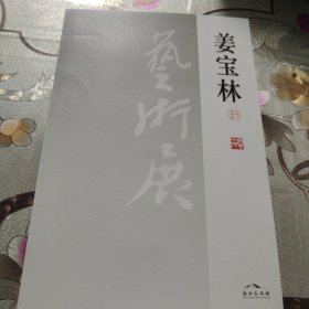 吴*长*江旧藏：姜宝林 毛笔信札1通1大张，，， 姜宝林[1]，山东平度人，1942年生。1962年考入浙江美术学院，由潘天寿、陆维钊、陆俨少、顾坤伯亲授。1979年考入中央美术学院山水研究生班，是李可染的研究生。现为中国艺术研究院博士生导师、中国国家画院院委、研究员，李可染画院副院长。