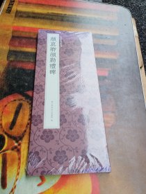 颜真卿颜勤礼碑/中国历代碑帖丛刊