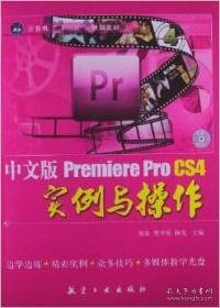 中文版Premiere Pro CS4实例与操作