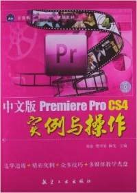 中文版Premiere Pro CS4实例与操作