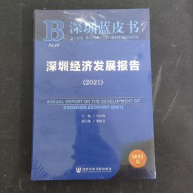 深圳蓝皮书：深圳经济发展报告（2021） 全新未拆封