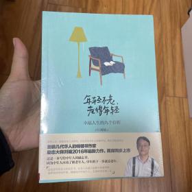 年轻不老，老得年轻：幸福人生的九个“存折”（害怕寂寞，被人遗忘，怕变得更老，怕孤独死去，老人越老越像孩子，需要亲人的拥抱和呢喃，关爱和保护。无论你处在什么样的年纪，都该早一点知道，要如何面对这即将到来的晚年时光。影响几代华人的畅销书作家、励志大师刘墉写给中老年人的励志处世书，2016年全新力作，两岸同步上市！）