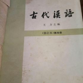 古代汉语  修订本第四册