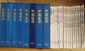 中国宝石杂志1992（创刊）至2008年的，其中1992-1999为精装带函套合订本，用来收藏，几乎全新。2001-2008不全。