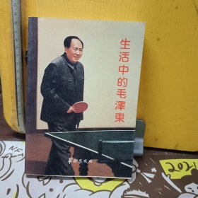 生活中的毛泽东