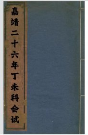 【提供资料信息服务】嘉靖二十六年丁未科会试 江苏无锡秦梁，溧阳县狄斯彬，太仓州王任用，河北兴化县李春芳，宣府右卫史朝宾，福建兴化府陈言，浙江余姚县周如斗，胡正蒙，丽水县何镗，宁波鄞县汪镗孙，安徽建德县叶应麟，彭城卫杨守鲁，河南灵宝县彭範，上海华亭县孙承恩写的序。