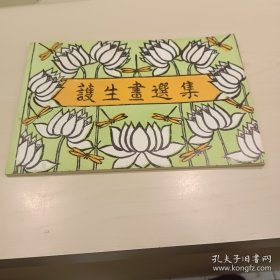 丰子恺护生画集选